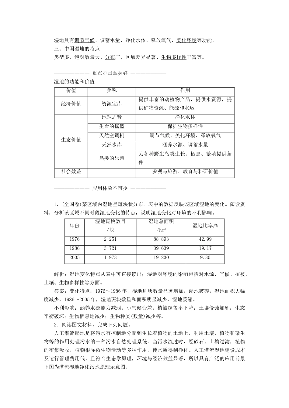 高中地理 第四章 生态环境保护 第三节 湿地干涸及其恢复教学案 新人教版选修6-新人教版高二选修6地理教学案_第2页