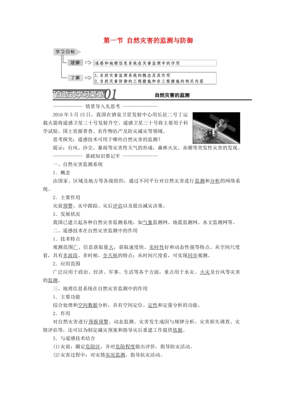 高中地理 第三章 防灾与减灾 第一节 自然灾害的监测与防御教学案 新人教版选修5-新人教版高二选修5地理教学案_第1页