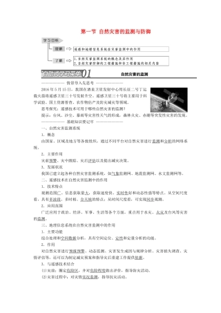高中地理 第三章 防灾与减灾 第一节 自然灾害的监测与防御教学案 新人教版选修5-新人教版高二选修5地理教学案