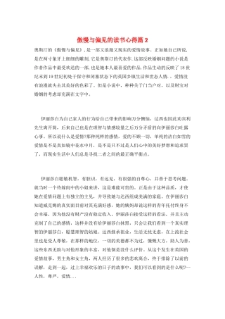 傲慢与偏见的读书心得篇2