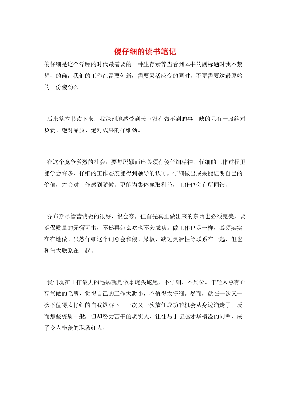 傻认真的读书笔记_第1页