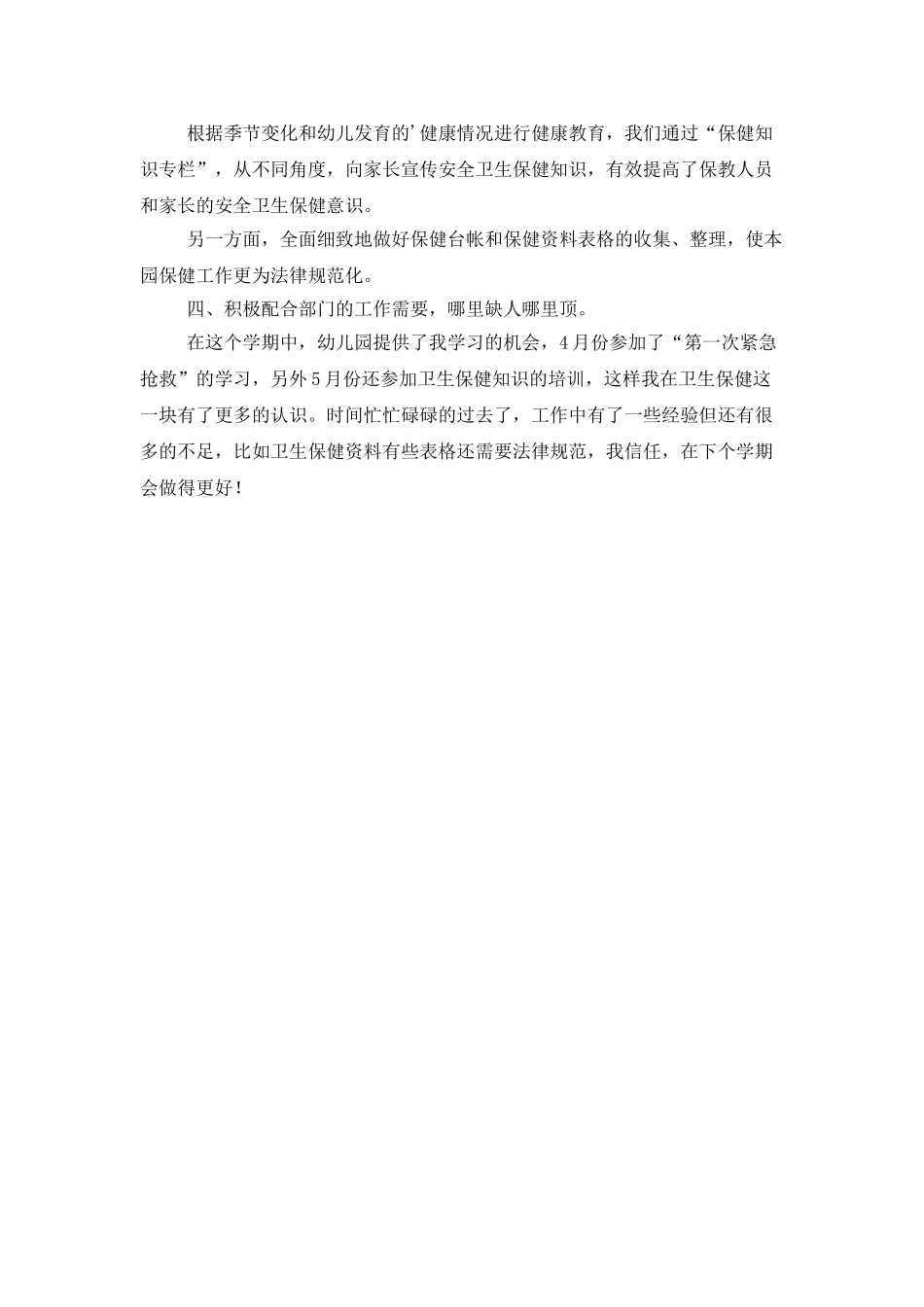 儿保科医生述职报告范文_第3页