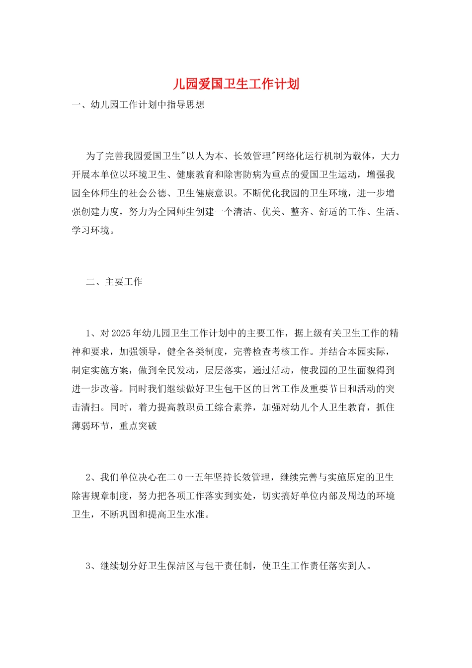 儿园爱国卫生工作计划_第1页