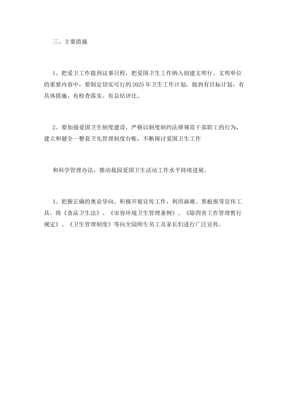 儿园爱国卫生工作计划_第3页