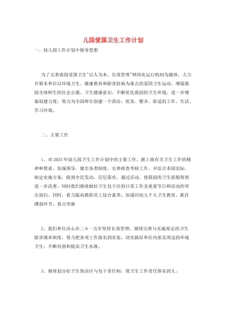 儿园爱国卫生工作计划