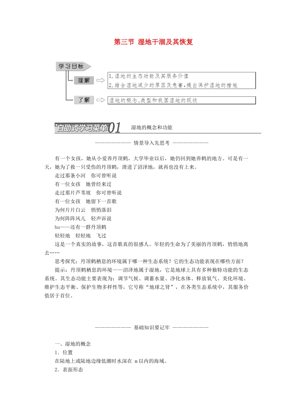 高中地理 第四章 生态环境保护 第三节 湿地干涸及其恢复学案（含解析）新人教版选修6-新人教版高二选修6地理学案_第1页