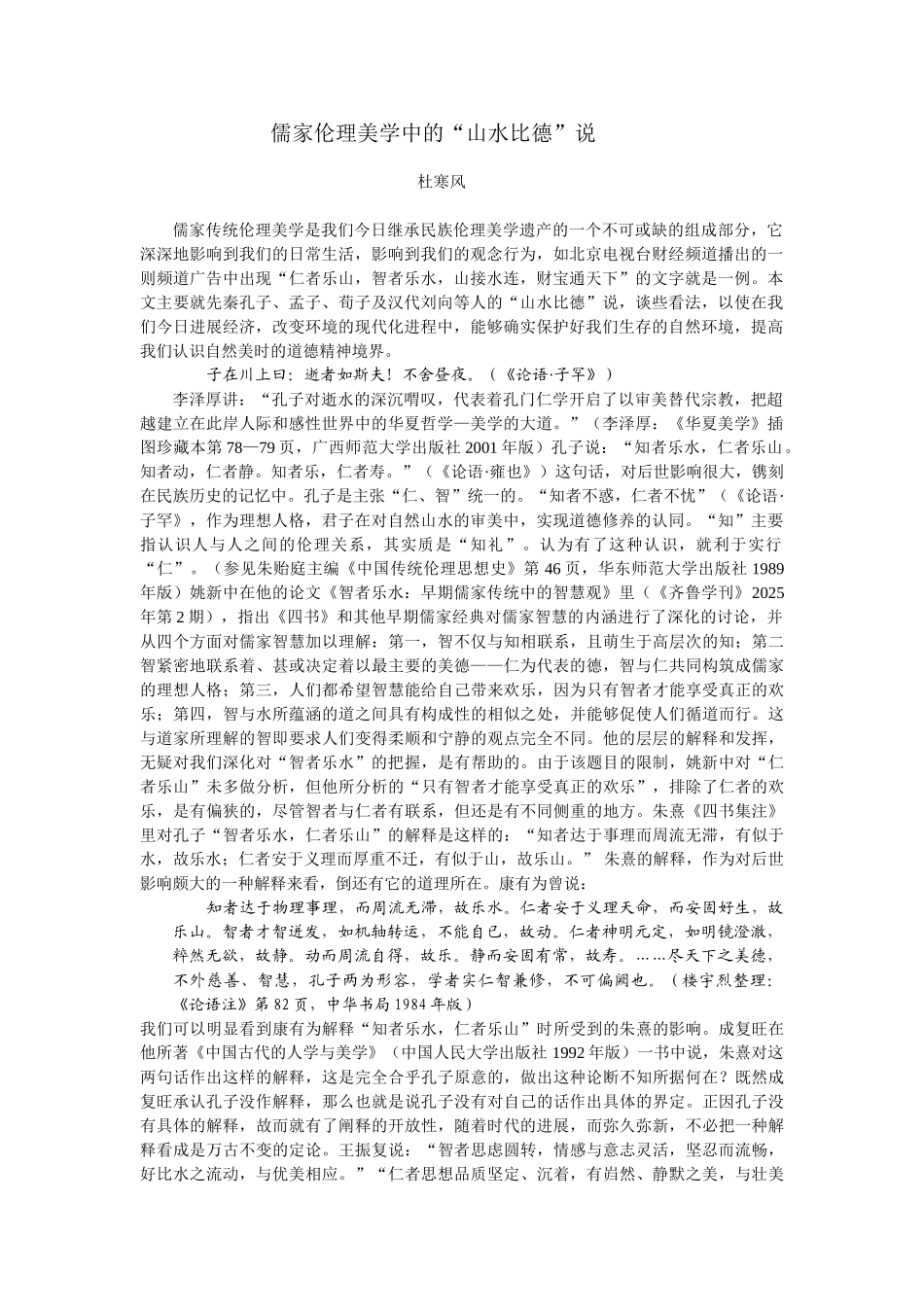 儒家伦理美学中的╲〞山水比德╲〞说_第1页