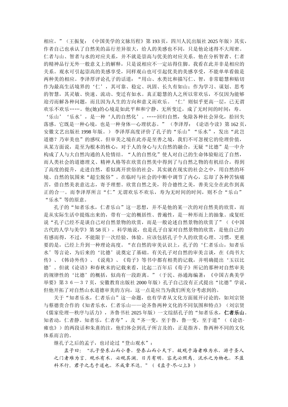 儒家伦理美学中的╲〞山水比德╲〞说_第2页