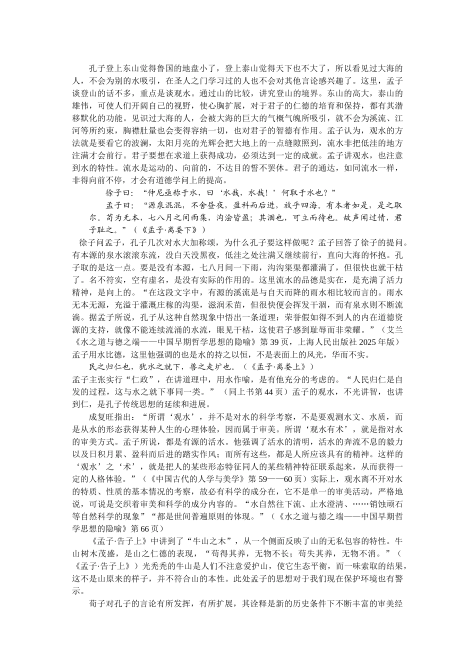 儒家伦理美学中的╲〞山水比德╲〞说_第3页
