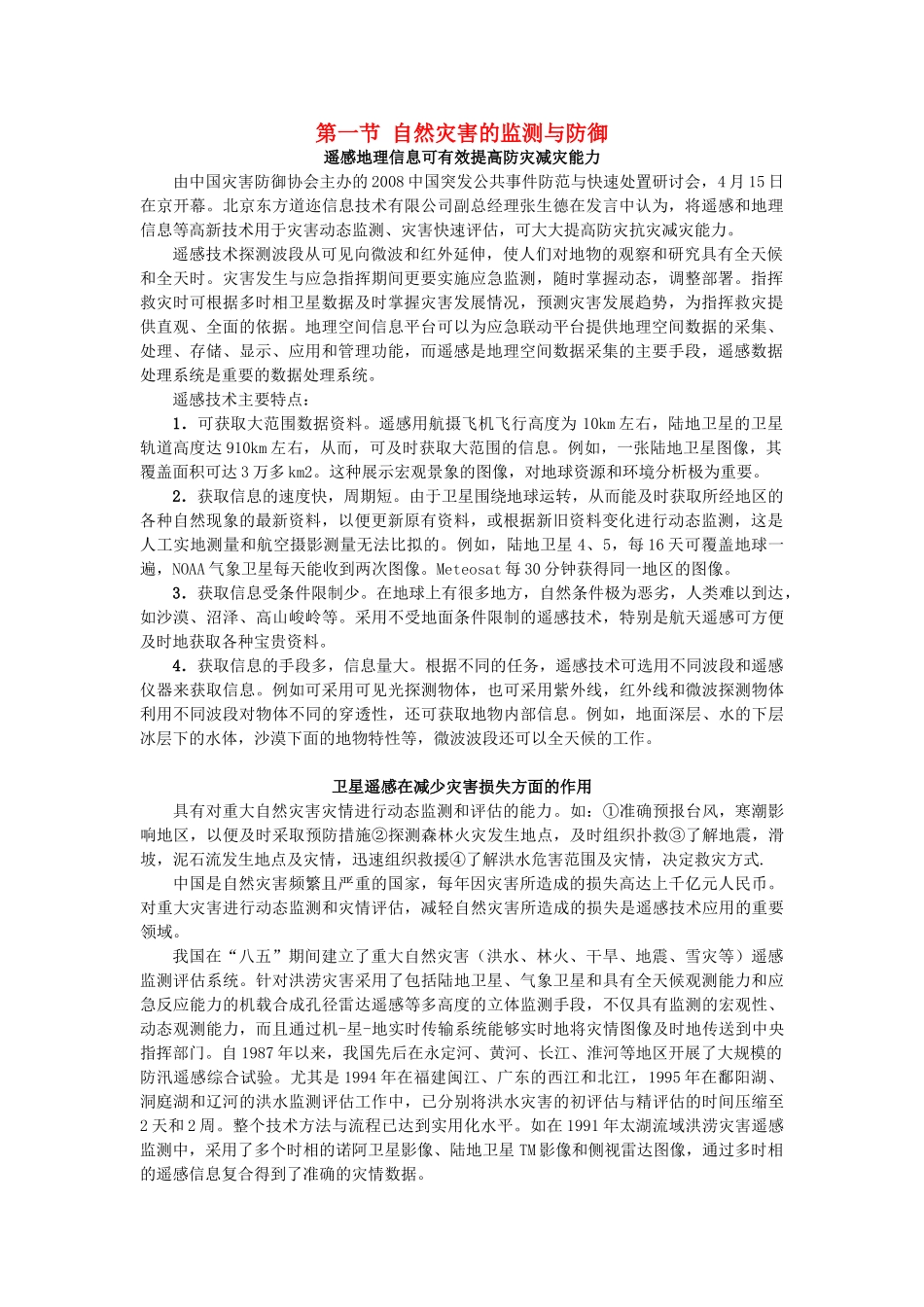 高中地理 第三章 防灾与减灾 第一节 自然灾害的监测与防御素材 新人教版选修5-新人教版高二选修5地理素材_第1页