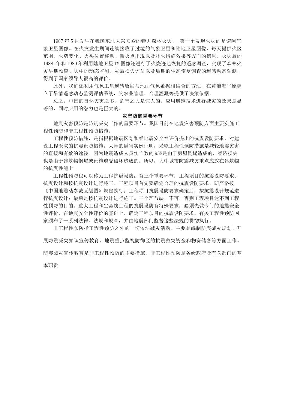 高中地理 第三章 防灾与减灾 第一节 自然灾害的监测与防御素材 新人教版选修5-新人教版高二选修5地理素材_第2页