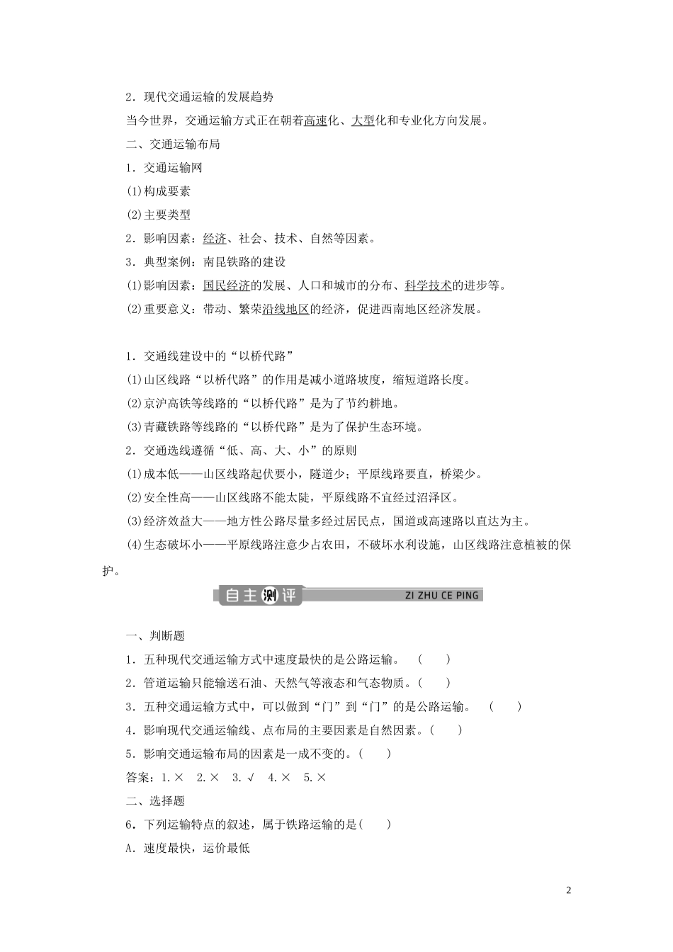 高中地理 第五章 交通运输布局及其影响 第一节 交通运输方式和布局教案 新人教版必修2-新人教版高一必修2地理教案_第2页