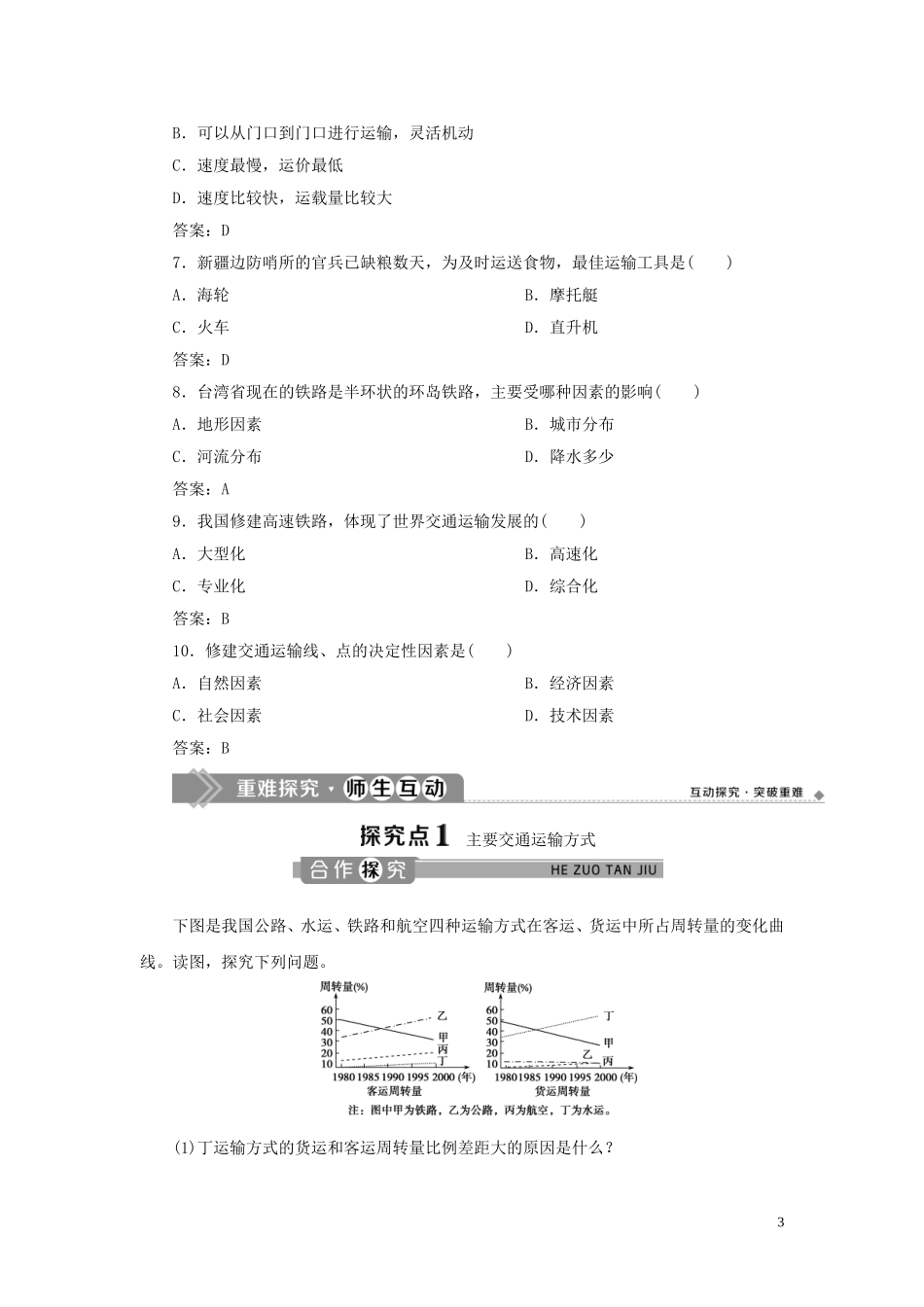 高中地理 第五章 交通运输布局及其影响 第一节 交通运输方式和布局教案 新人教版必修2-新人教版高一必修2地理教案_第3页