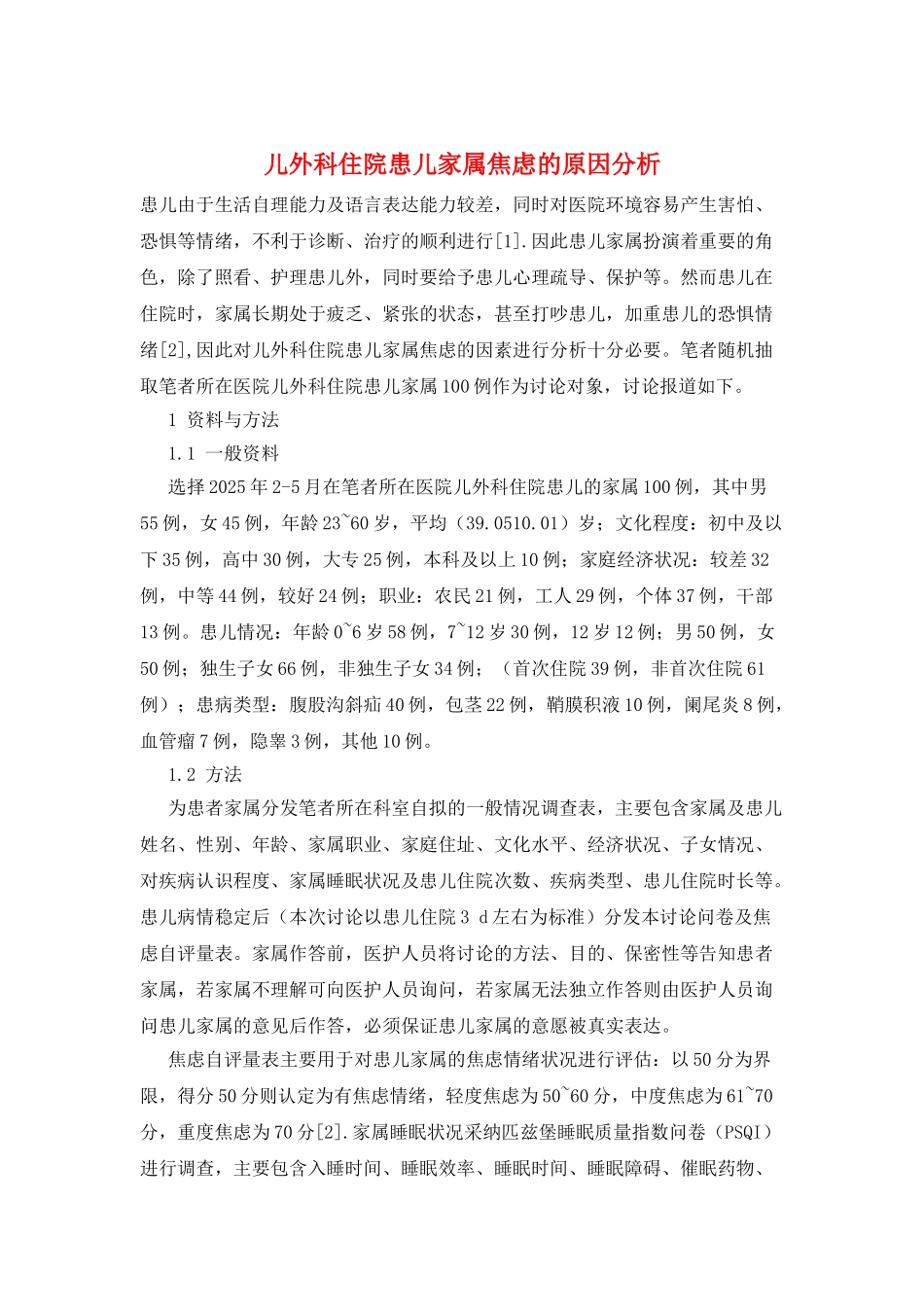 儿外科住院患儿家属焦虑的原因分析_第1页