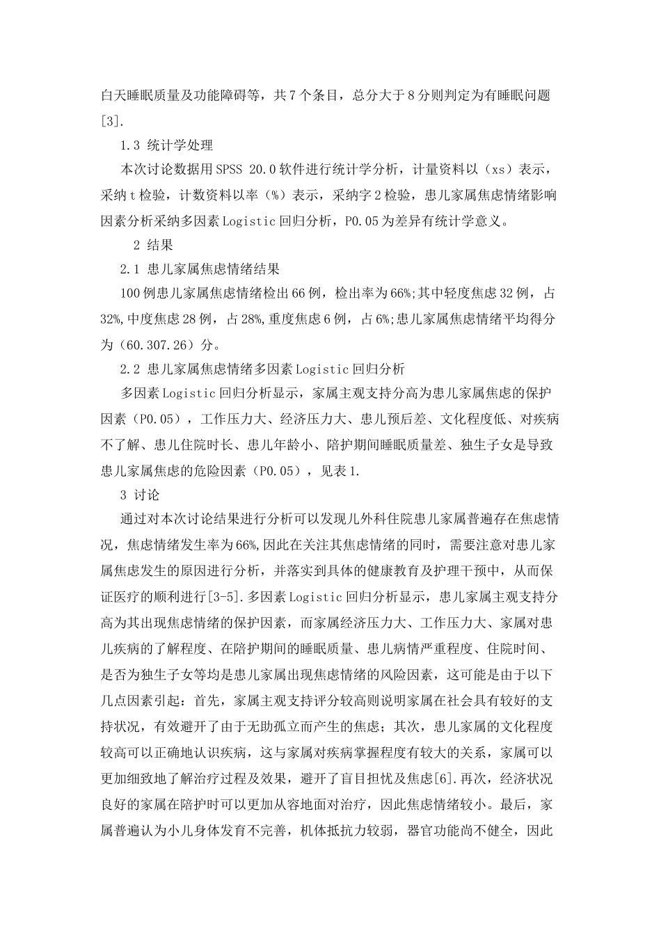 儿外科住院患儿家属焦虑的原因分析_第2页