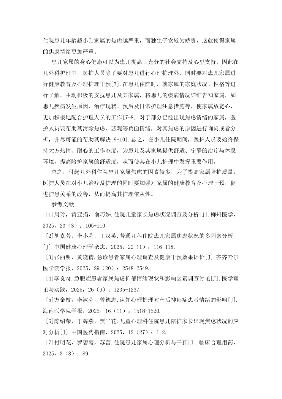 儿外科住院患儿家属焦虑的原因分析_第3页