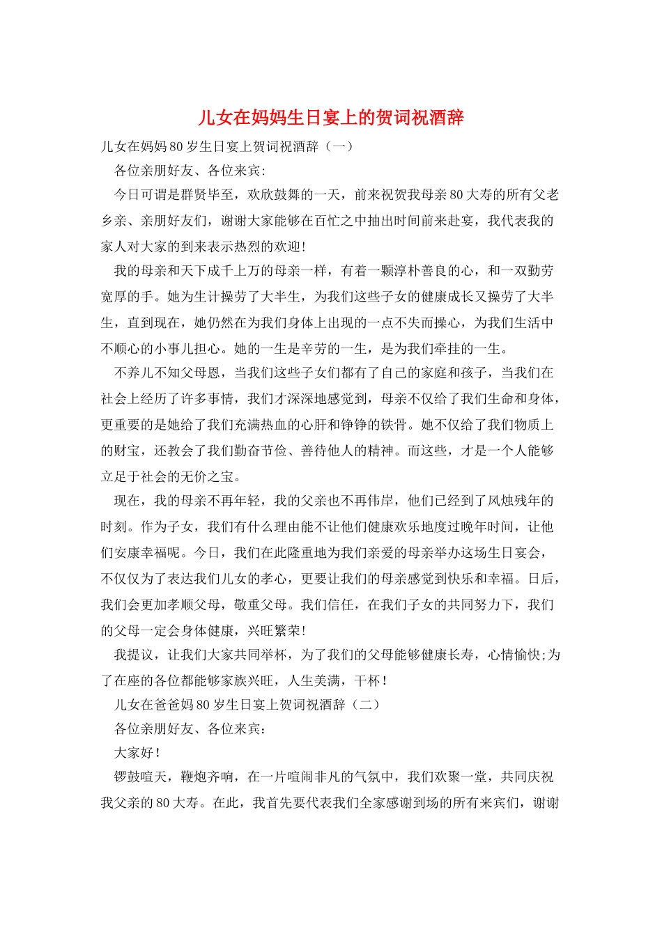 儿女在妈妈生日宴上的贺词祝酒辞_第1页