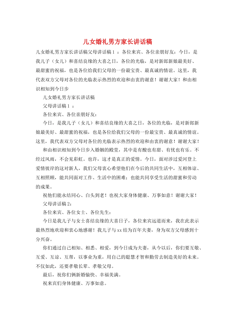 儿女婚礼男方家长讲话稿_第1页