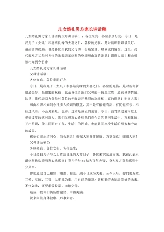 儿女婚礼男方家长讲话稿