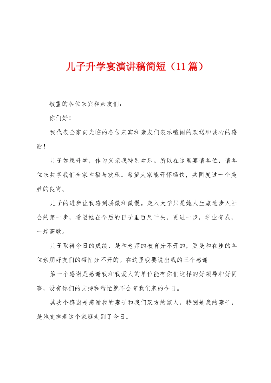 儿子升学宴演讲稿简短_第1页