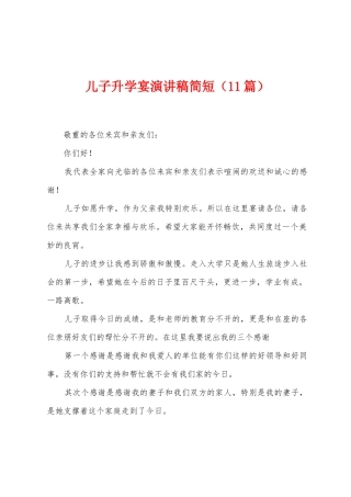 儿子升学宴演讲稿简短