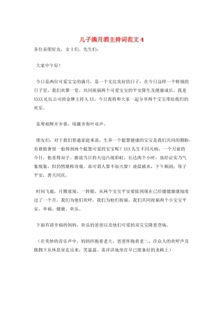 儿子满月酒主持词范文4