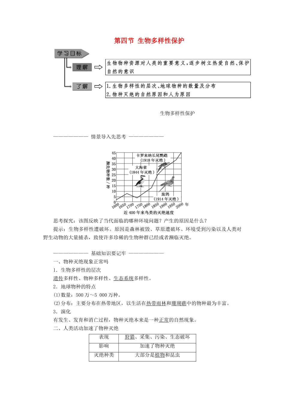 高中地理 第四章 生态环境保护 第四节 生物多样性保护教学案 新人教版选修6-新人教版高二选修6地理教学案_第1页