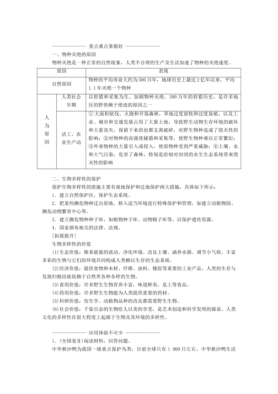 高中地理 第四章 生态环境保护 第四节 生物多样性保护教学案 新人教版选修6-新人教版高二选修6地理教学案_第2页
