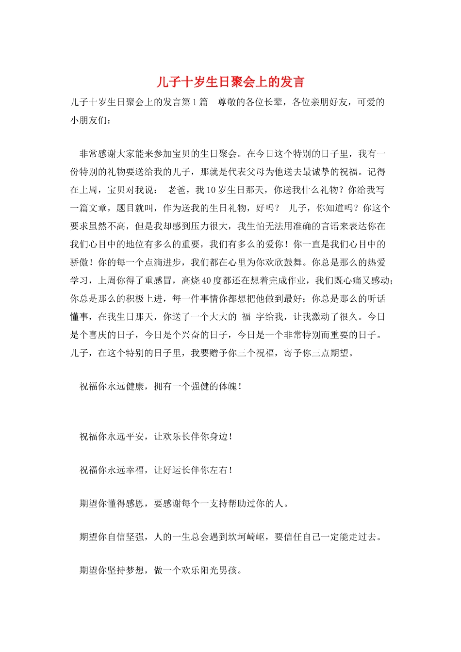 儿子十岁生日聚会上的发言_第1页