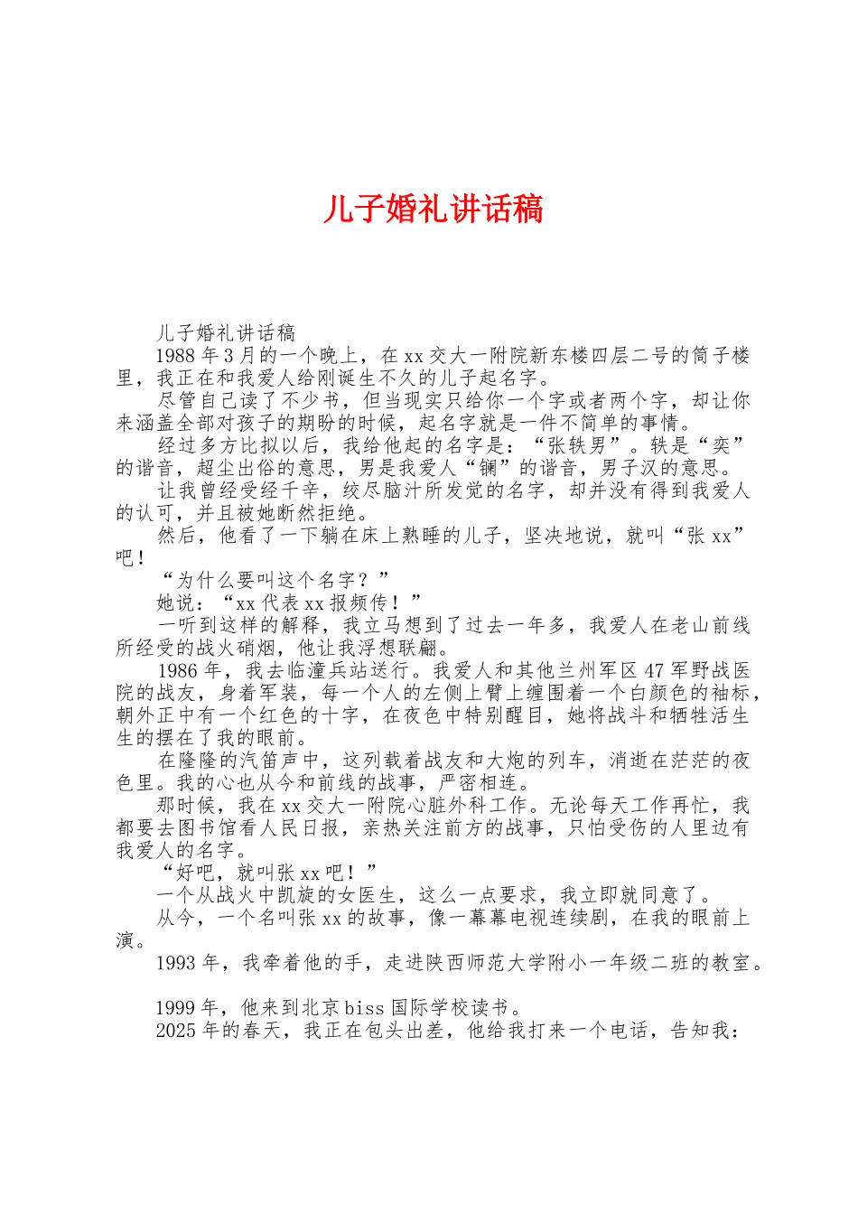 儿子婚礼讲话稿_第1页