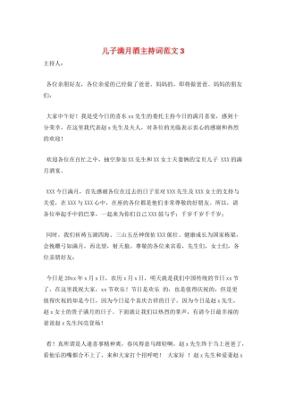 儿子满月酒主持词范文3