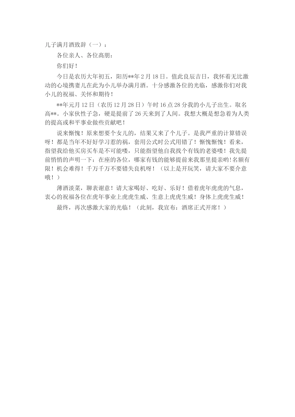 儿子满月酒致辞演讲稿发言稿致辞5篇精选_第1页