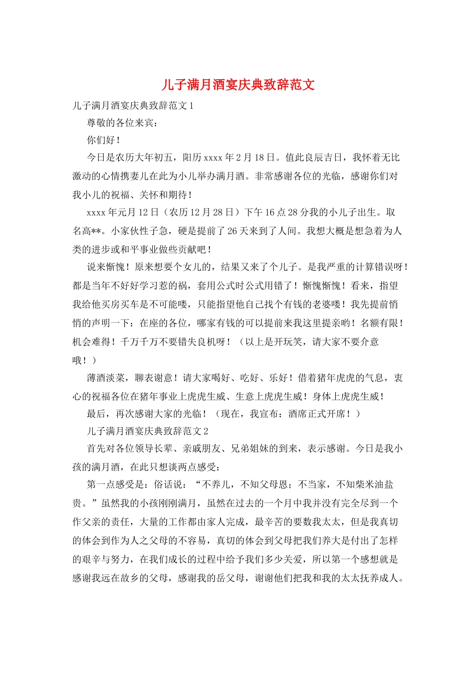 儿子满月酒宴庆典致辞范文_第1页