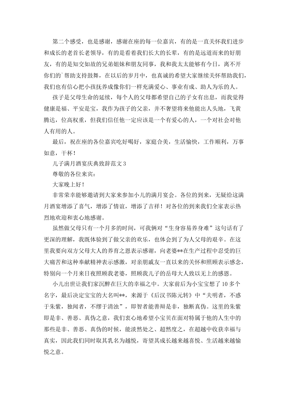 儿子满月酒宴庆典致辞范文_第2页