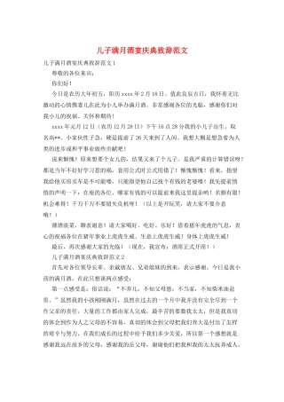 儿子满月酒宴庆典致辞范文