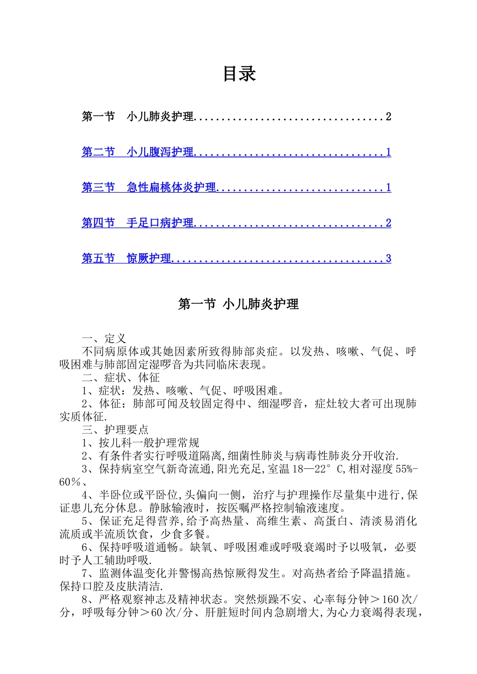 儿科5种常见病的护理常规_第1页