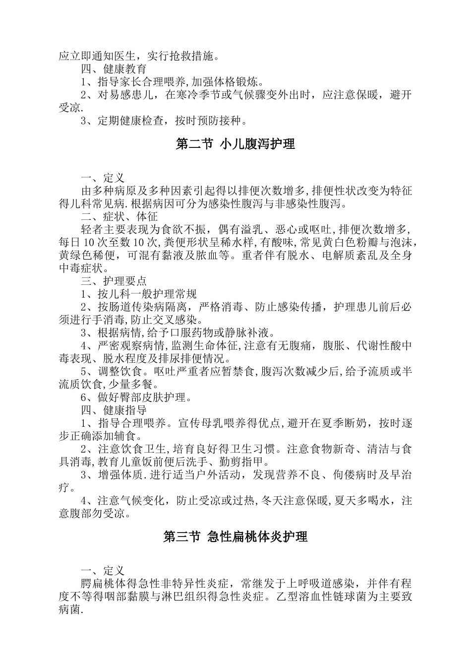 儿科5种常见病的护理常规_第2页