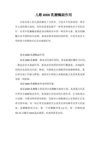 儿歌6000乳糖酶副作用