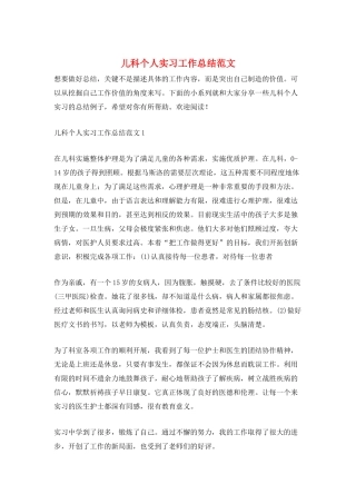儿科个人实习工作总结范文