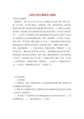 儿科先天性心脏病见习教案