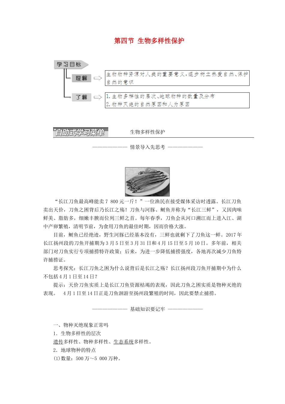 高中地理 第四章 生态环境保护 第四节 生物多样性保护学案（含解析）新人教版选修6-新人教版高二选修6地理学案_第1页