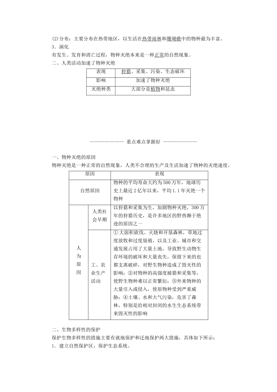 高中地理 第四章 生态环境保护 第四节 生物多样性保护学案（含解析）新人教版选修6-新人教版高二选修6地理学案_第2页