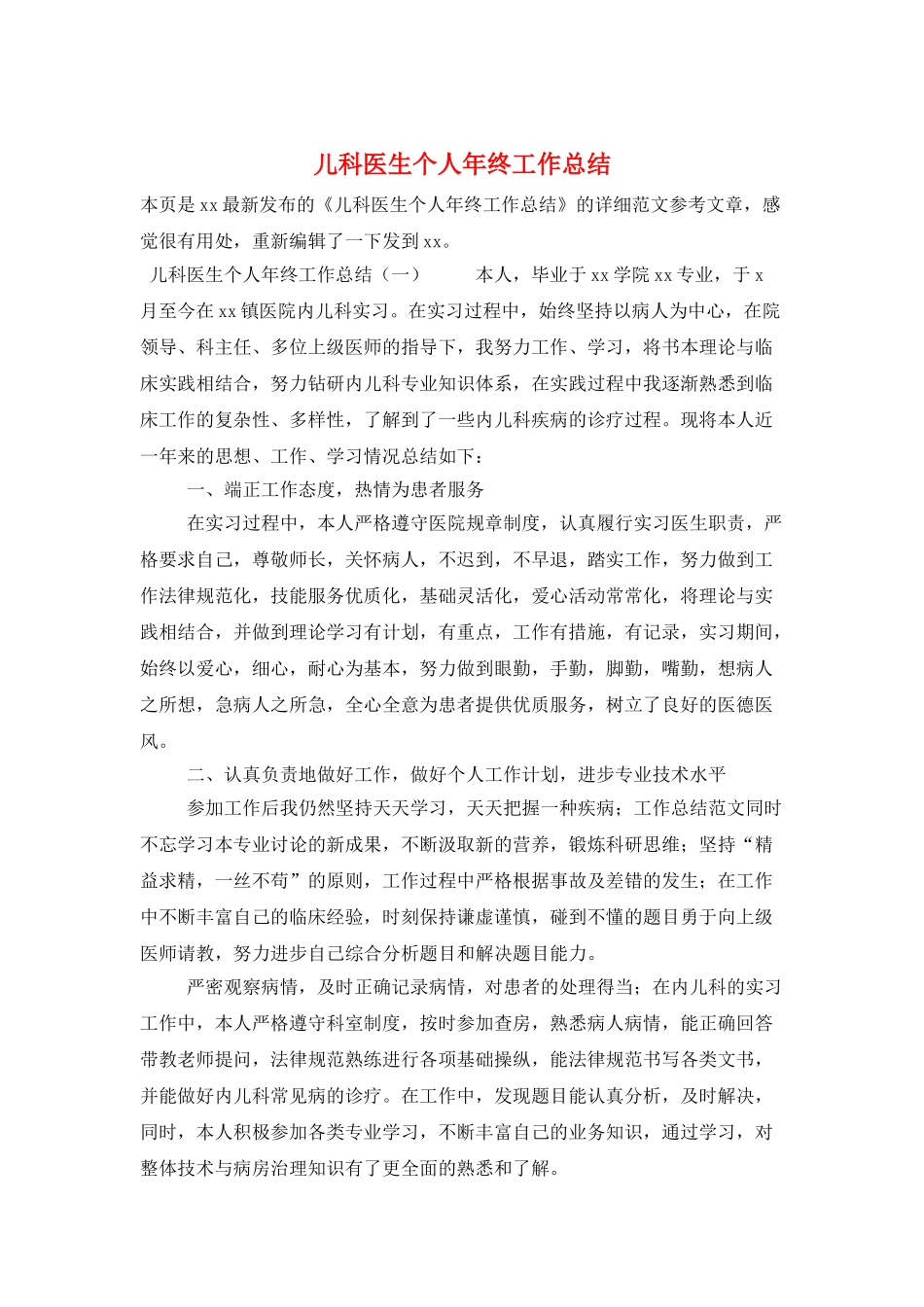 儿科医生个人年终工作总结_第1页