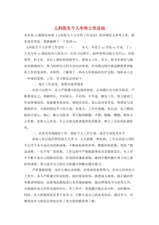 儿科医生个人年终工作总结