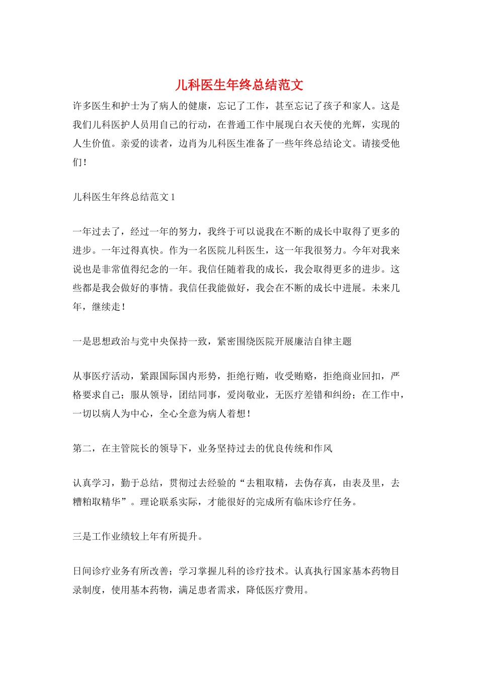 儿科医生年终总结范文_第1页