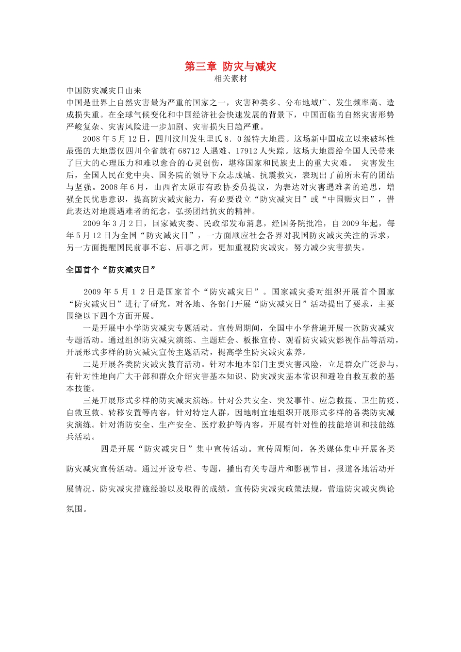 高中地理 第三章 防灾与减灾素材 中图版选修5-中图版高二选修5地理素材_第1页