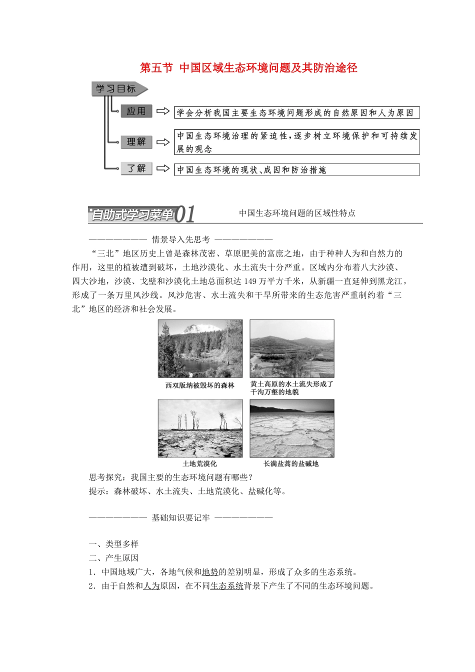 高中地理 第四章 生态环境保护 第五节 中国区域生态环境问题及其防治途径教学案 新人教版选修6-新人教版高二选修6地理教学案_第1页