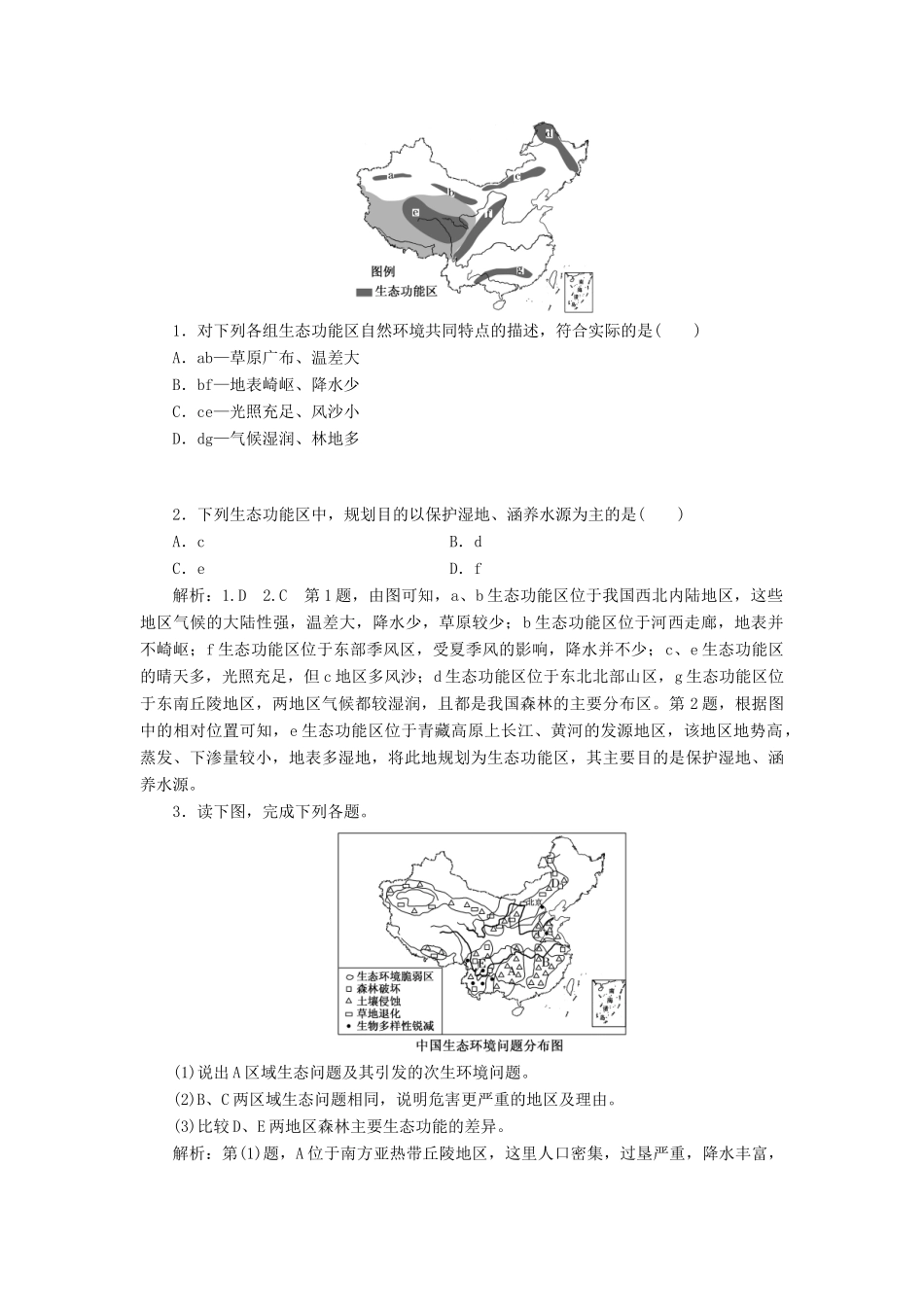 高中地理 第四章 生态环境保护 第五节 中国区域生态环境问题及其防治途径教学案 新人教版选修6-新人教版高二选修6地理教学案_第3页
