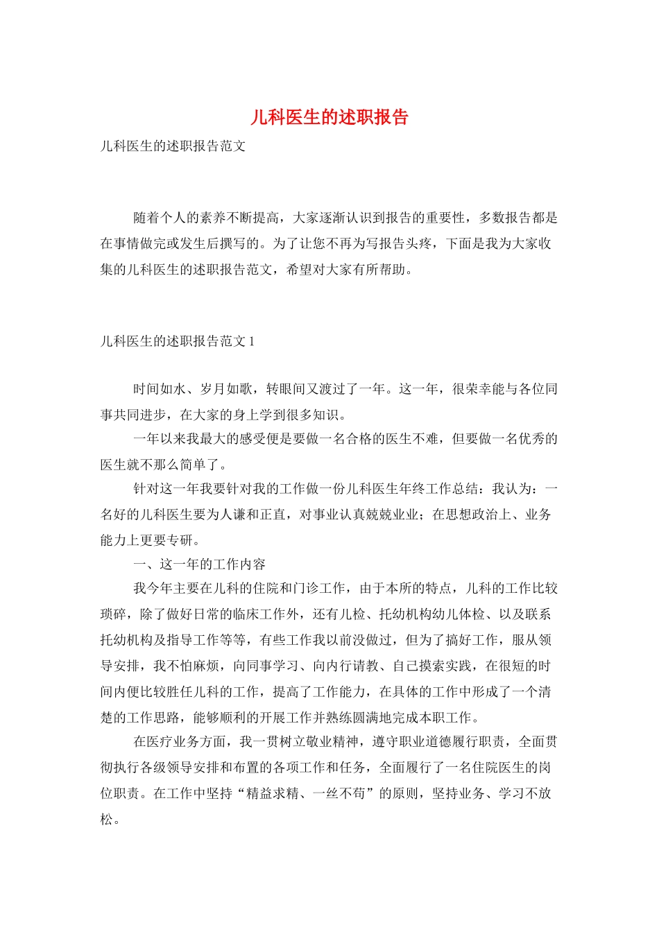 儿科医生的述职报告_第1页