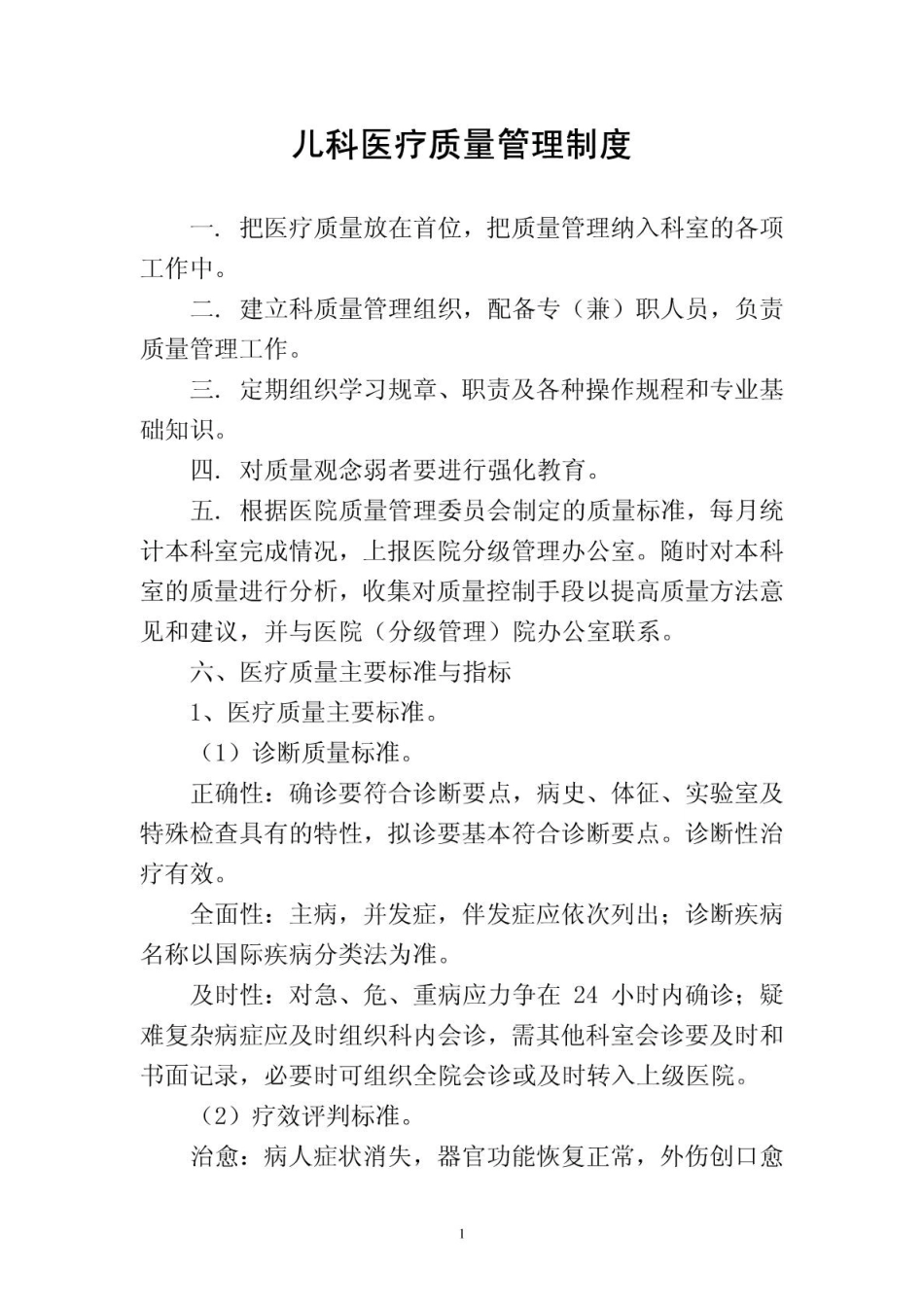 儿科医疗质量管理制度_第1页